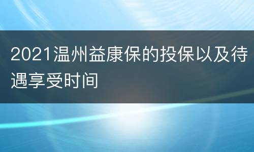 2021温州益康保的投保以及待遇享受时间