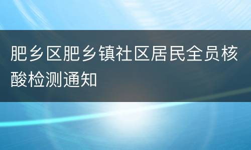 肥乡区肥乡镇社区居民全员核酸检测通知