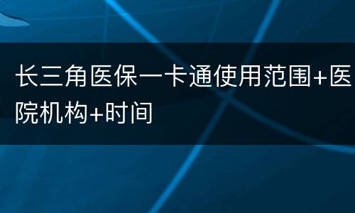 长三角医保一卡通使用范围+医院机构+时间