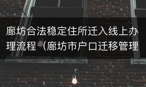 廊坊合法稳定住所迁入线上办理流程（廊坊市户口迁移管理实施细则）