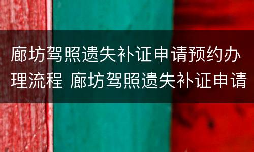 廊坊驾照遗失补证申请预约办理流程 廊坊驾照遗失补证申请预约办理流程图片