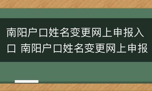 南阳户口姓名变更网上申报入口 南阳户口姓名变更网上申报入口官网