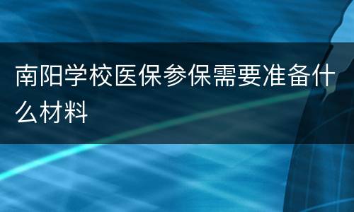 南阳学校医保参保需要准备什么材料