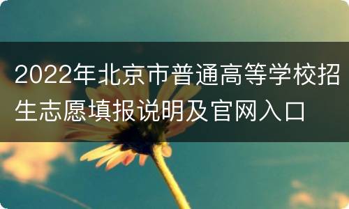 2022年北京市普通高等学校招生志愿填报说明及官网入口