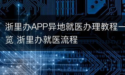 浙里办APP异地就医办理教程一览 浙里办就医流程
