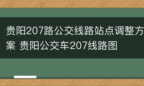 贵阳207路公交线路站点调整方案 贵阳公交车207线路图