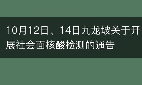10月12日、14日九龙坡关于开展社会面核酸检测的通告