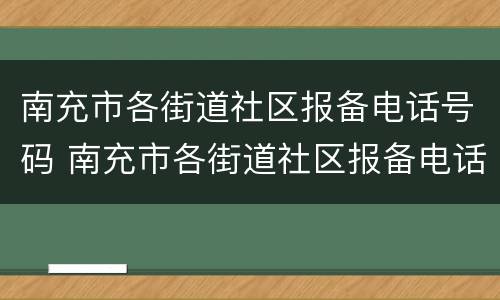 南充市各街道社区报备电话号码 南充市各街道社区报备电话号码查询
