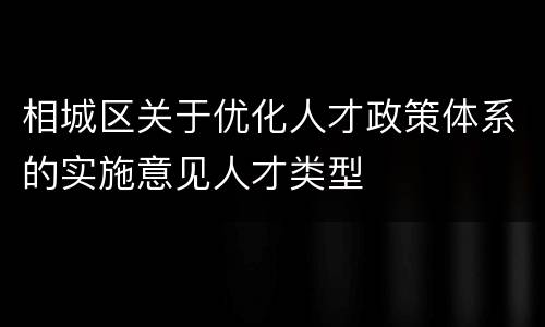 相城区关于优化人才政策体系的实施意见人才类型