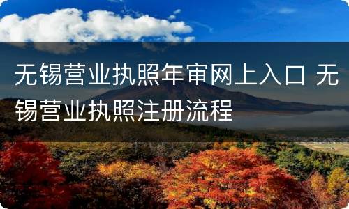 无锡营业执照年审网上入口 无锡营业执照注册流程