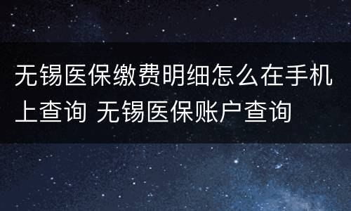 无锡医保缴费明细怎么在手机上查询 无锡医保账户查询