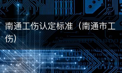 南通工伤认定标准（南通市工伤）