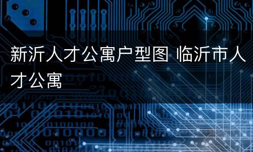 新沂人才公寓户型图 临沂市人才公寓