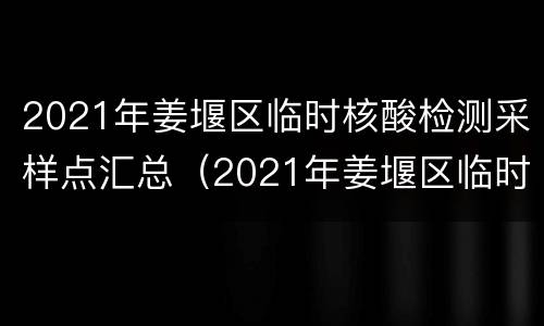 2021年姜堰区临时核酸检测采样点汇总（2021年姜堰区临时核酸检测采样点汇总图）