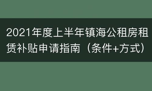 2021年度上半年镇海公租房租赁补贴申请指南（条件+方式）