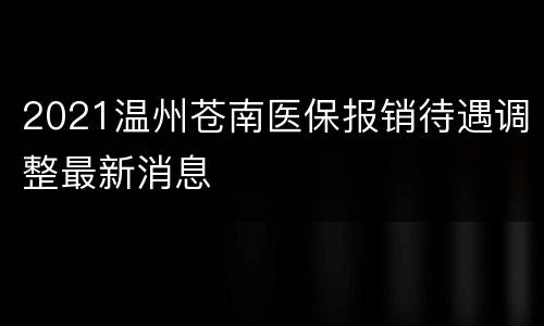 2021温州苍南医保报销待遇调整最新消息