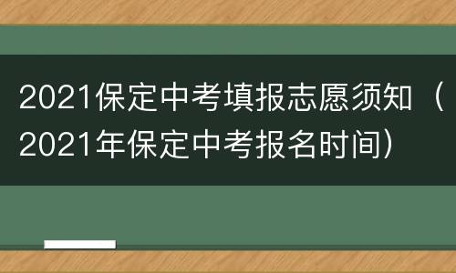 2021保定中考填报志愿须知（2021年保定中考报名时间）