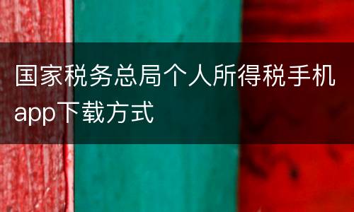 国家税务总局个人所得税手机app下载方式