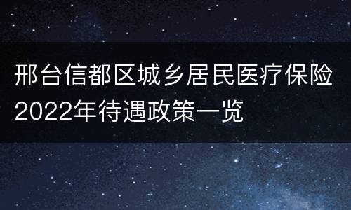邢台信都区城乡居民医疗保险2022年待遇政策一览