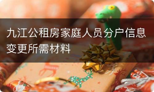 九江公租房家庭人员分户信息变更所需材料