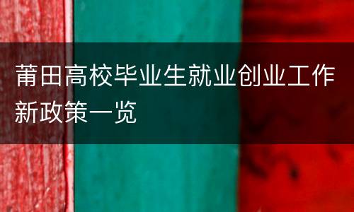 莆田高校毕业生就业创业工作新政策一览