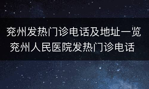 兖州发热门诊电话及地址一览 兖州人民医院发热门诊电话