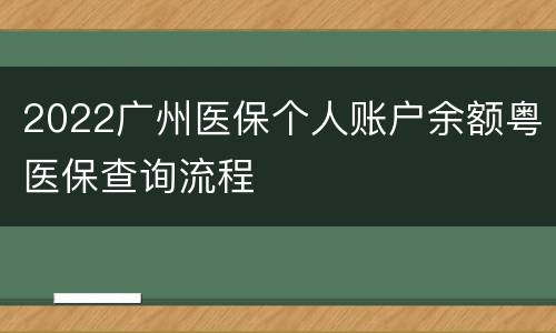 2022广州医保个人账户余额粤医保查询流程