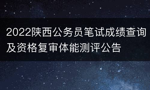 2022陕西公务员笔试成绩查询及资格复审体能测评公告