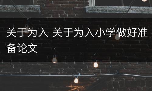 关于为入 关于为入小学做好准备论文