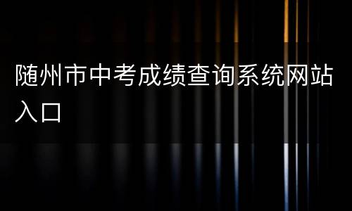 随州市中考成绩查询系统网站入口