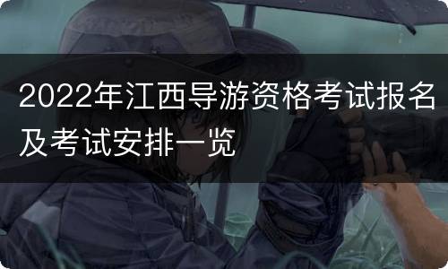 2022年江西导游资格考试报名及考试安排一览