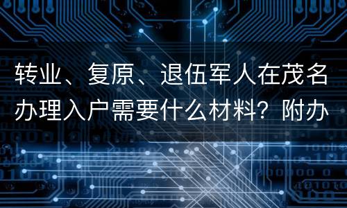 转业、复原、退伍军人在茂名办理入户需要什么材料？附办理指南