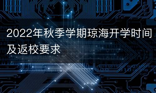 2022年秋季学期琼海开学时间及返校要求