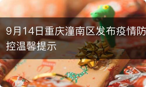 9月14日重庆潼南区发布疫情防控温馨提示