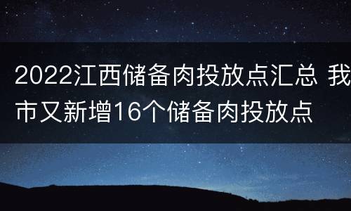 2022江西储备肉投放点汇总 我市又新增16个储备肉投放点