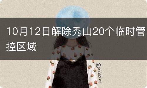 10月12日解除秀山20个临时管控区域