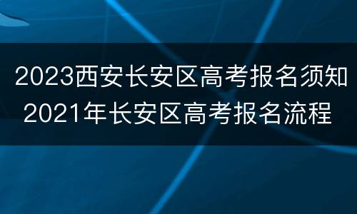 2023西安长安区高考报名须知 2021年长安区高考报名流程