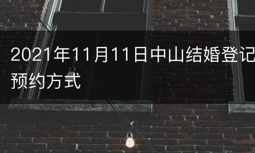 2021年11月11日中山结婚登记预约方式