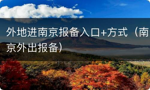 外地进南京报备入口+方式（南京外出报备）