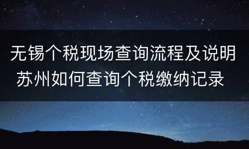 无锡个税现场查询流程及说明 苏州如何查询个税缴纳记录