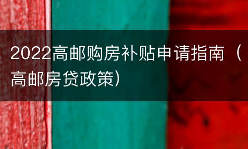 2022高邮购房补贴申请指南（高邮房贷政策）