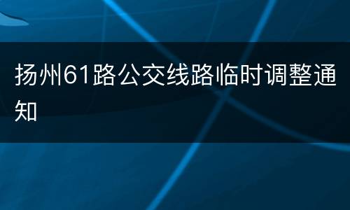 扬州61路公交线路临时调整通知