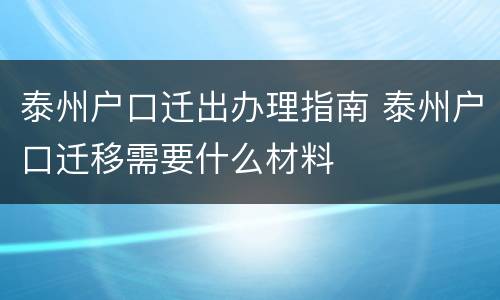 泰州户口迁出办理指南 泰州户口迁移需要什么材料