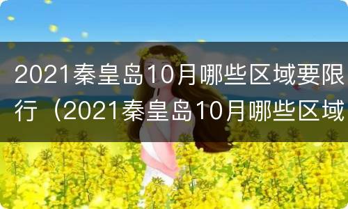 2021秦皇岛10月哪些区域要限行（2021秦皇岛10月哪些区域要限行呢）