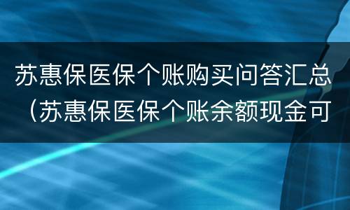 苏惠保医保个账购买问答汇总（苏惠保医保个账余额现金可购买吗）