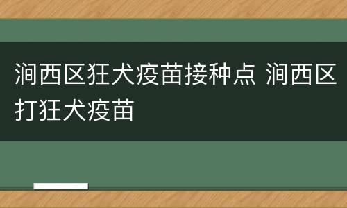 涧西区狂犬疫苗接种点 涧西区打狂犬疫苗