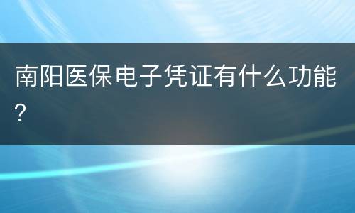南阳医保电子凭证有什么功能？
