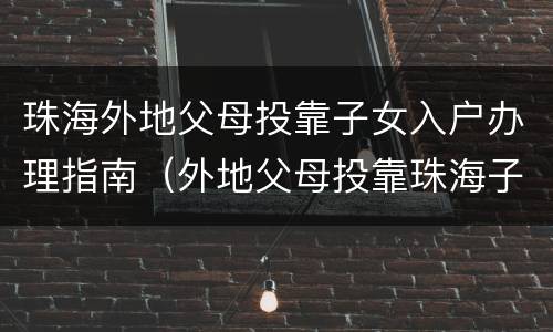 珠海外地父母投靠子女入户办理指南（外地父母投靠珠海子女迁户口）