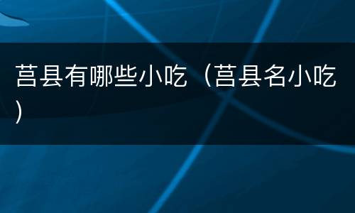 莒县有哪些小吃（莒县名小吃）