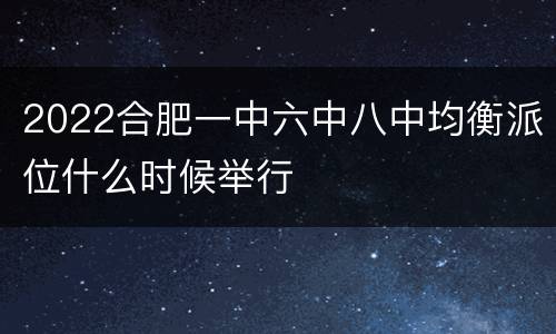 2022合肥一中六中八中均衡派位什么时候举行